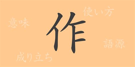 作部首|「作」とは？ 部首・画数・読み方・意味